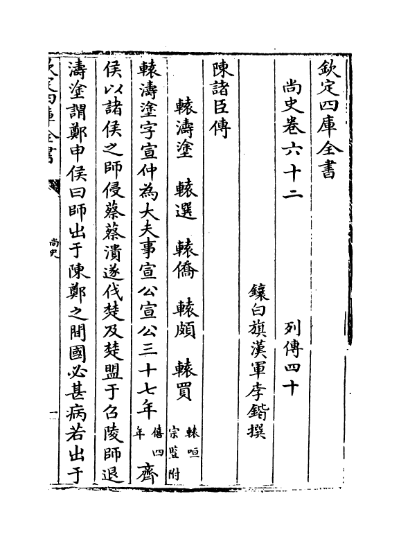 12912-尚史卷六十二~卷六十三 (清)李锴.pdf_第2页