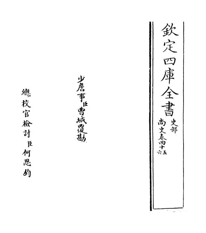 12927-尚史卷四十五~卷四十六 (清)李锴.pdf_第2页