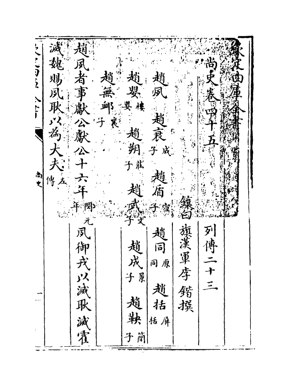 12927-尚史卷四十五~卷四十六 (清)李锴.pdf_第3页