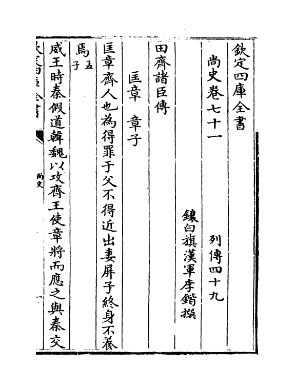 12928-尚史卷七十一~卷七十二 (清)李锴.pdf_第2页