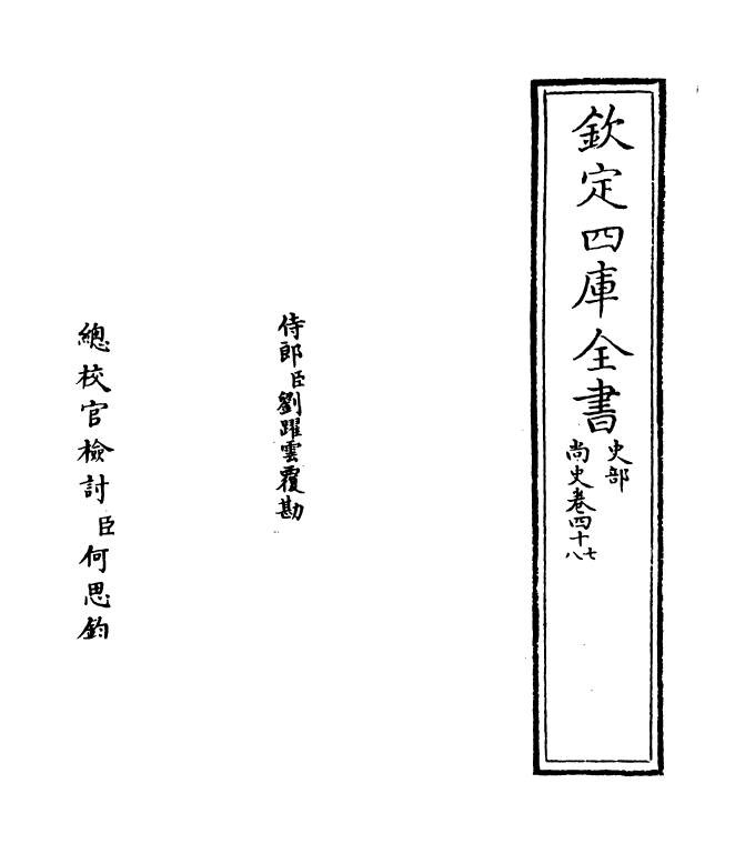12931-尚史卷四十七~卷四十九 (清)李锴.pdf_第2页
