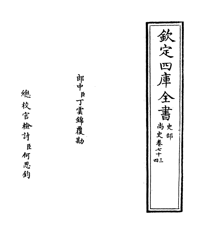 12932-尚史卷七十三~卷七十四 (清)李锴.pdf_第2页