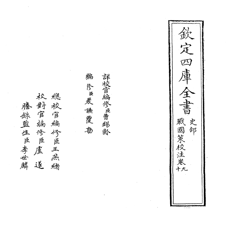 12949-战国策校注卷九~卷十 (宋)鲍彪.pdf_第2页