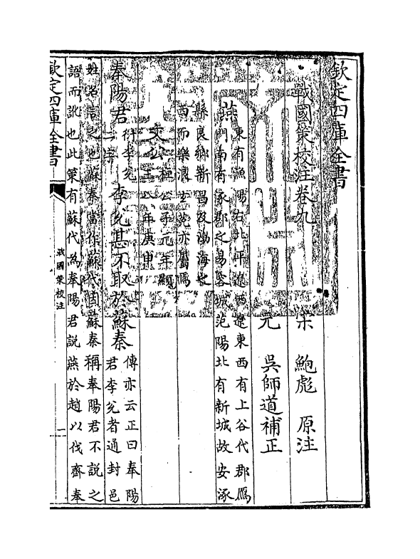 12949-战国策校注卷九~卷十 (宋)鲍彪.pdf_第3页
