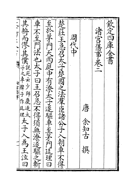 12951-渚宫旧事卷二~卷五 (唐)余知古.pdf_第2页