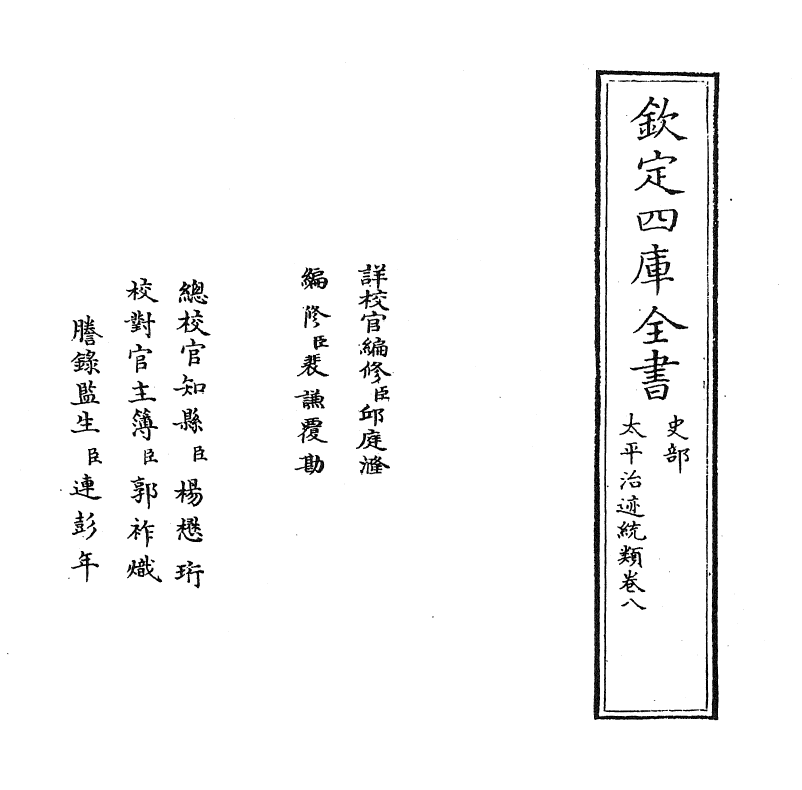 12953-太平治迹统类卷八 (宋)彭百川.pdf_第2页