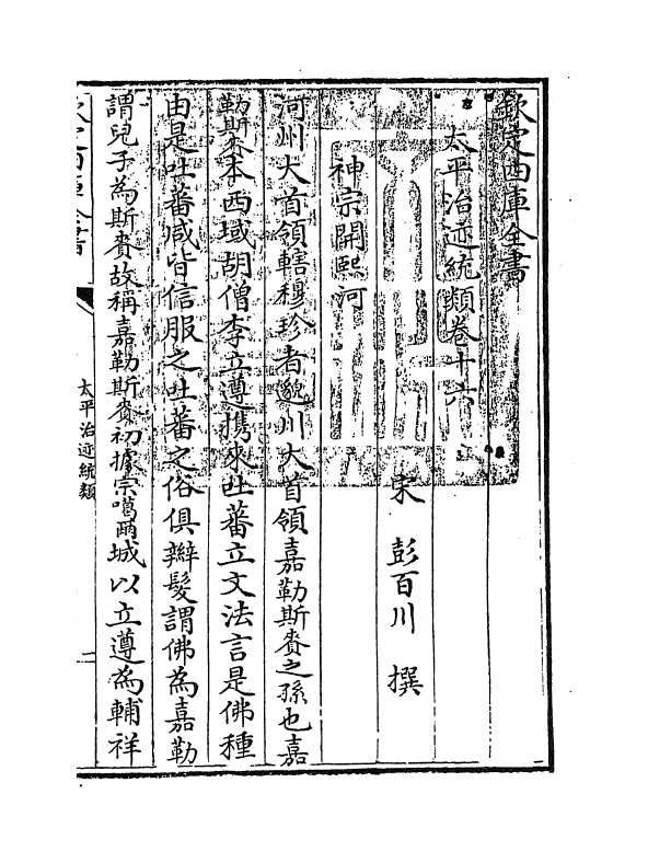 12954-太平治迹统类卷十六~卷十八 (宋)彭百川.pdf_第3页