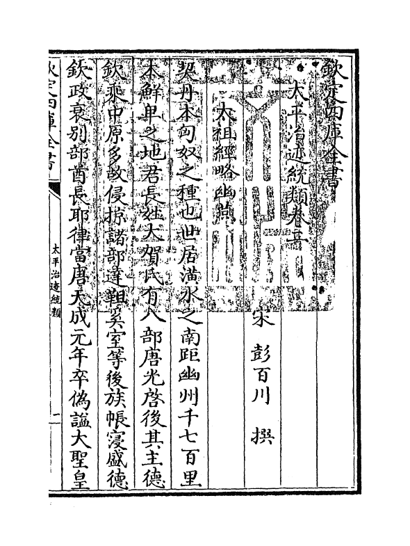 12956-太平治迹统类卷二 (宋)彭百川.pdf_第3页