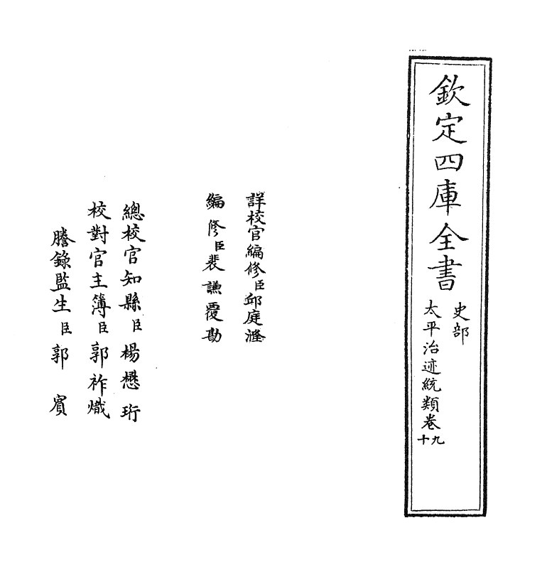 12957-太平治迹统类卷九~卷十 (宋)彭百川.pdf_第2页