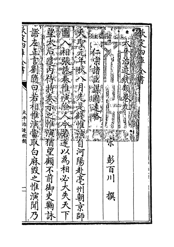 12957-太平治迹统类卷九~卷十 (宋)彭百川.pdf_第3页