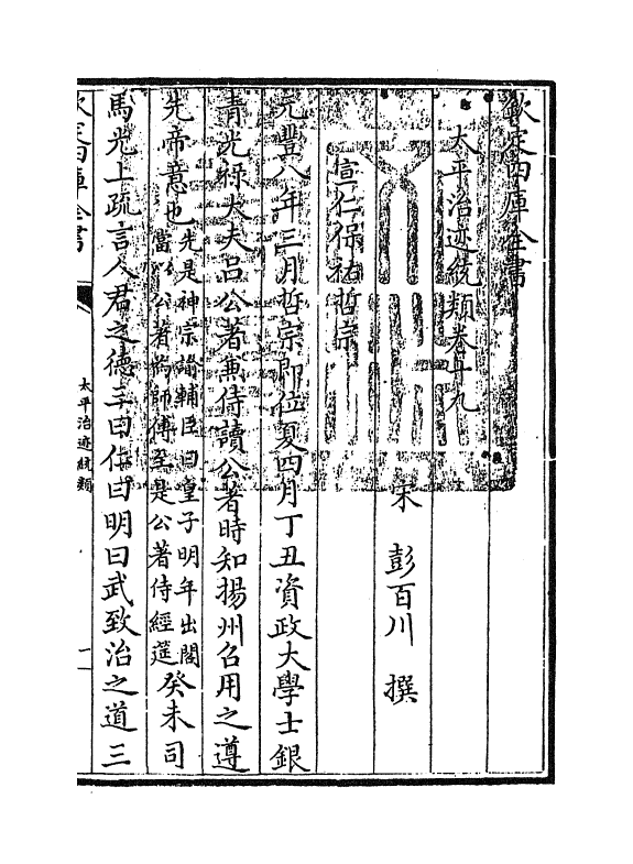 12958-太平治迹统类卷十九~卷二十 (宋)彭百川.pdf_第3页