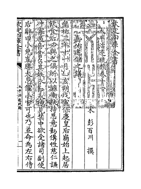 12961-太平治迹统类卷十一 (宋)彭百川.pdf_第3页