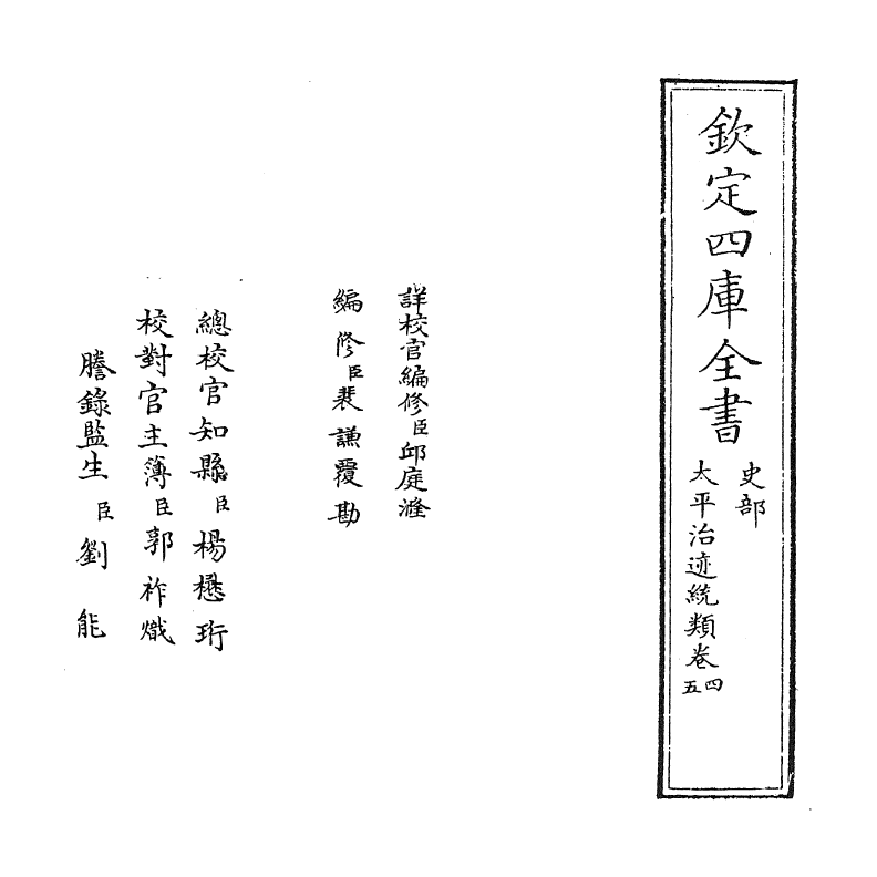 12964-太平治迹统类卷四~卷五 (宋)彭百川.pdf_第2页