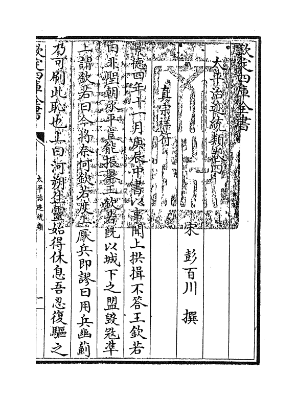 12964-太平治迹统类卷四~卷五 (宋)彭百川.pdf_第3页