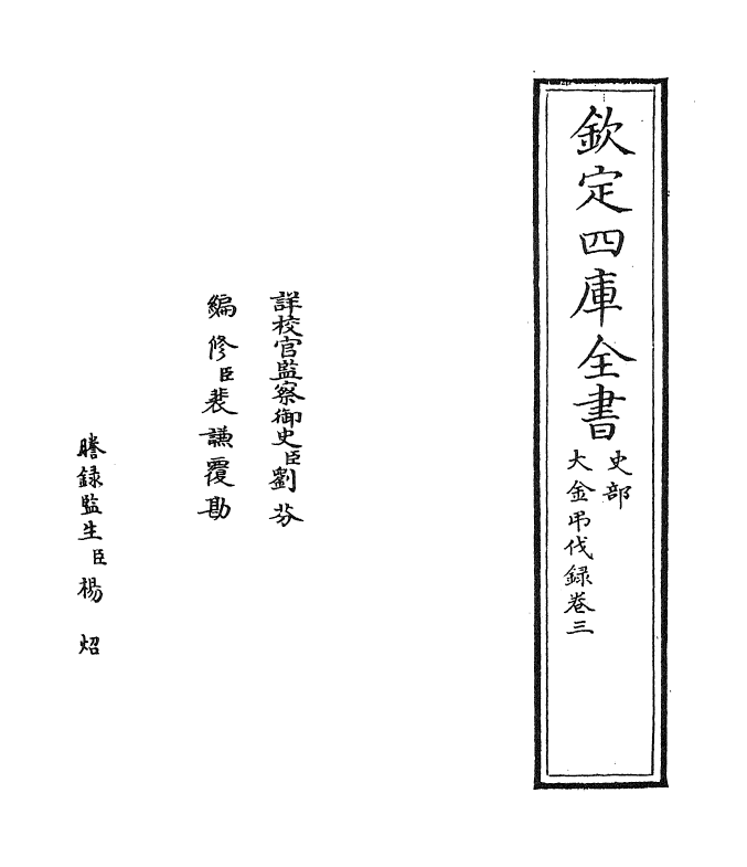 12971-大金吊伐录卷三~卷四 作者未详.pdf_第2页