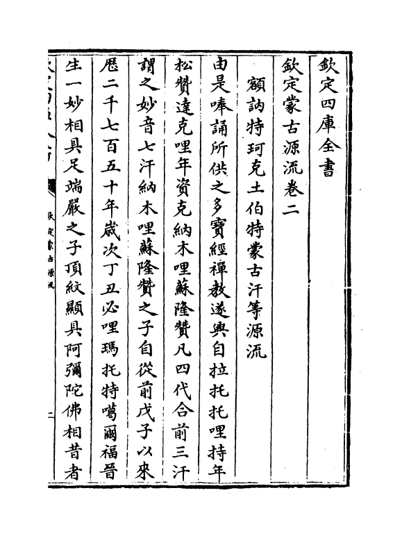 12973-钦定蒙古源流卷二~卷四 (清)萨囊彻辰.pdf_第2页