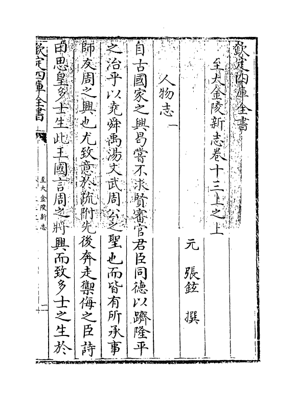 12985-至大金陵新志卷十三上之上~卷十三上之下 (元)张铉.pdf_第3页