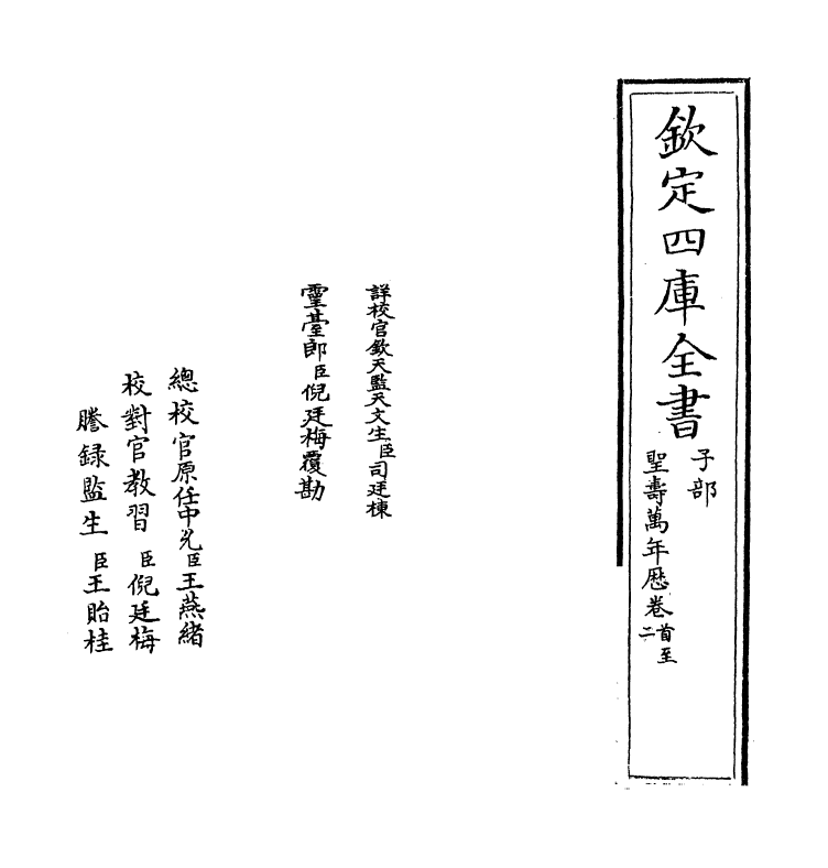 12996-圣寿万年历卷首~卷一 (明)朱载堉.pdf_第2页