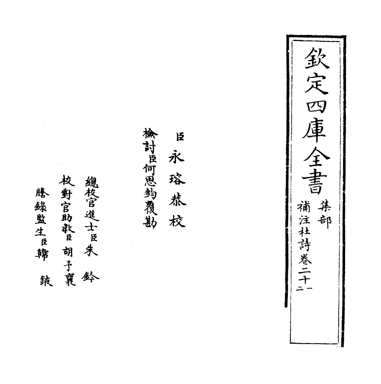 12558-补注杜诗卷二十一~卷二十三 (唐)杜甫.pdf_第2页