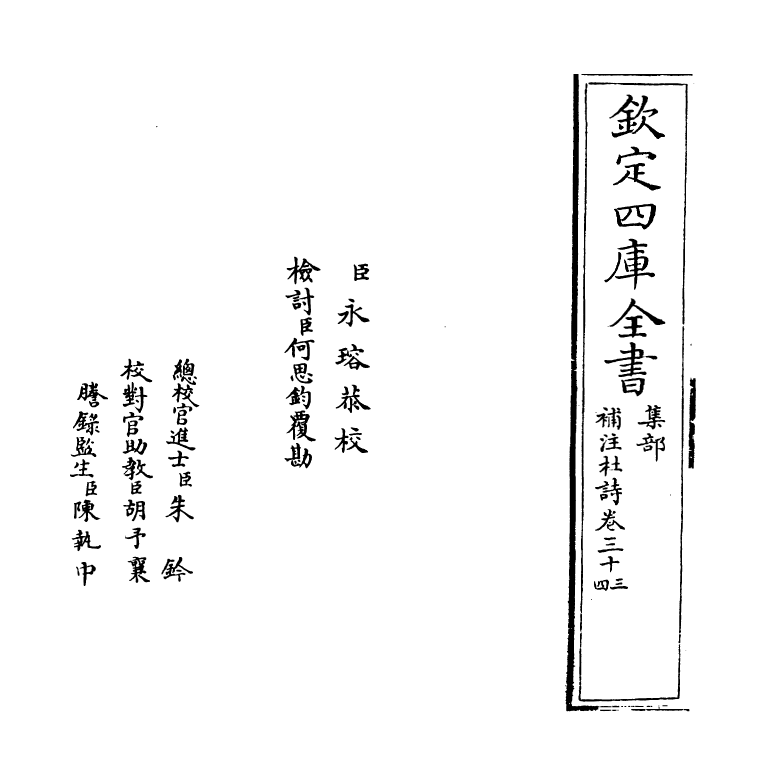 12563-补注杜诗卷三十三~卷三十六 (唐)杜甫.pdf_第2页