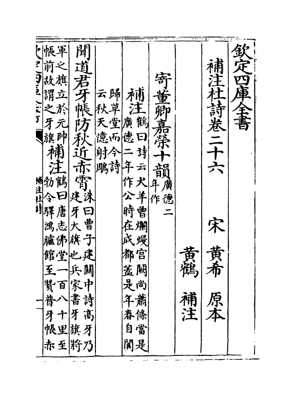 12566-补注杜诗卷二十六~卷二十八 (唐)杜甫.pdf_第2页