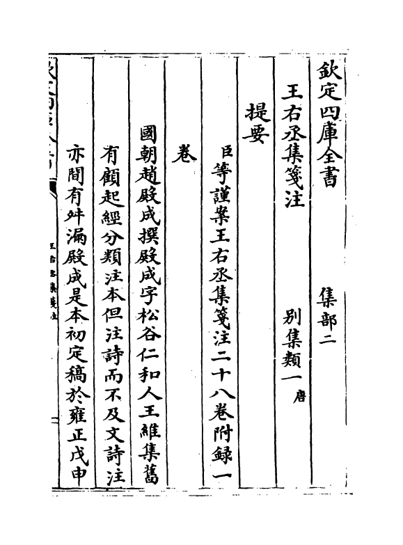 12569-王右丞集笺注卷首~卷三 (唐)王维.pdf_第3页