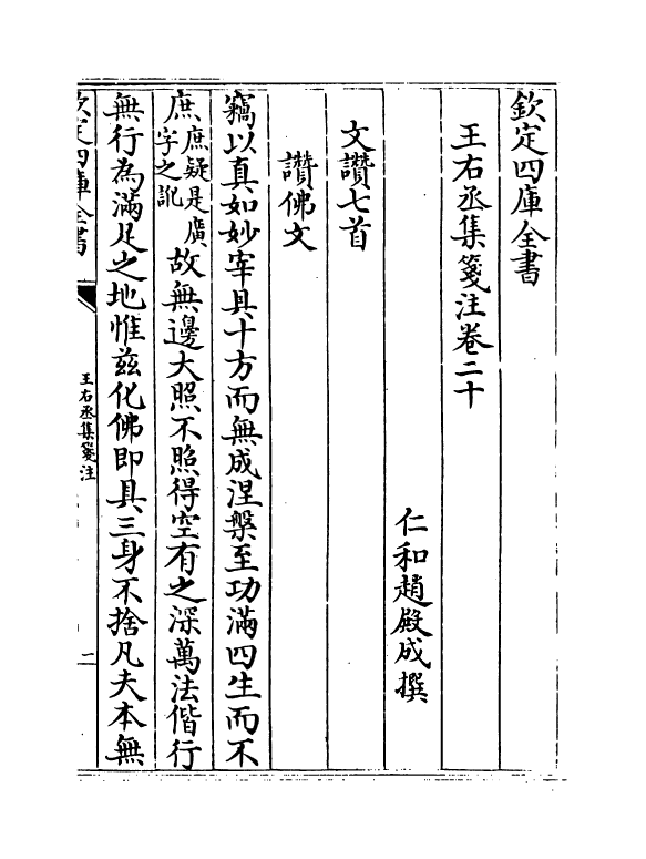 12571-王右丞集笺注卷二十~卷二十一 (唐)王维.pdf_第2页