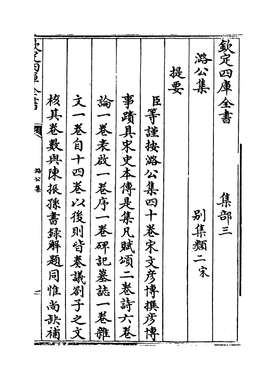 12593-潞公文集卷一~卷三 (宋)文彦博.pdf_第3页