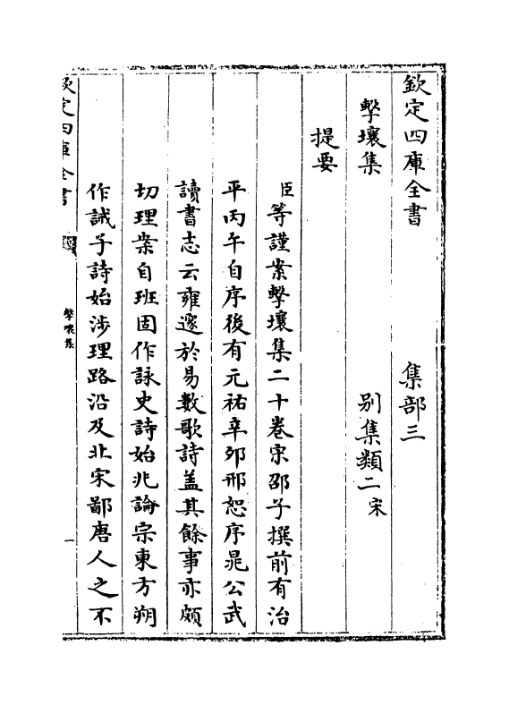 12599-击壤集卷一~卷五 (宋)邵雍.pdf_第3页