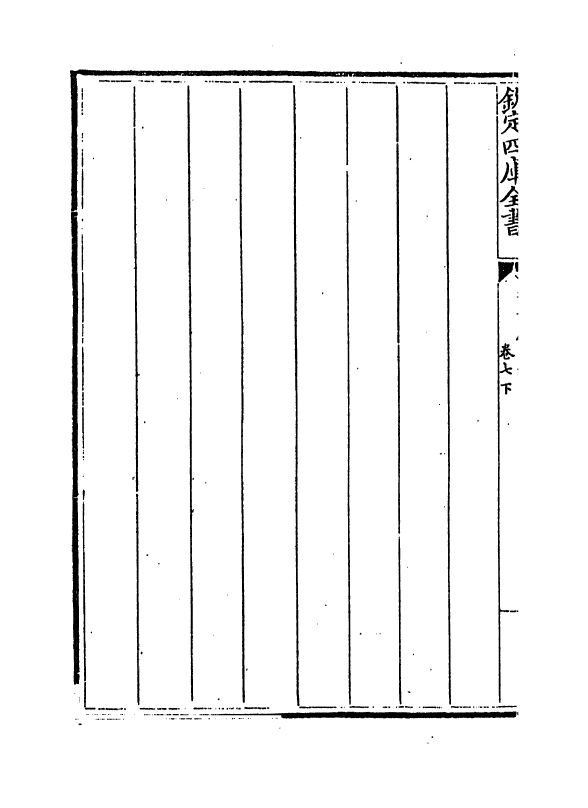 13001-御制历象考成表卷七下 (清)允禄.pdf_第3页