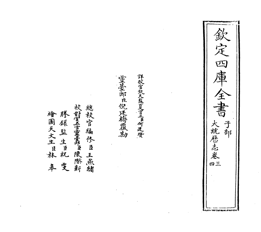 13021-大统历志卷三~卷四 (清)梅文鼎.pdf_第2页