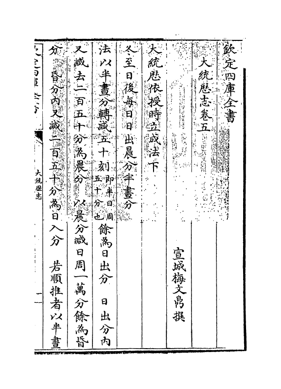 13022-大统历志卷五~卷六 (清)梅文鼎.pdf_第3页