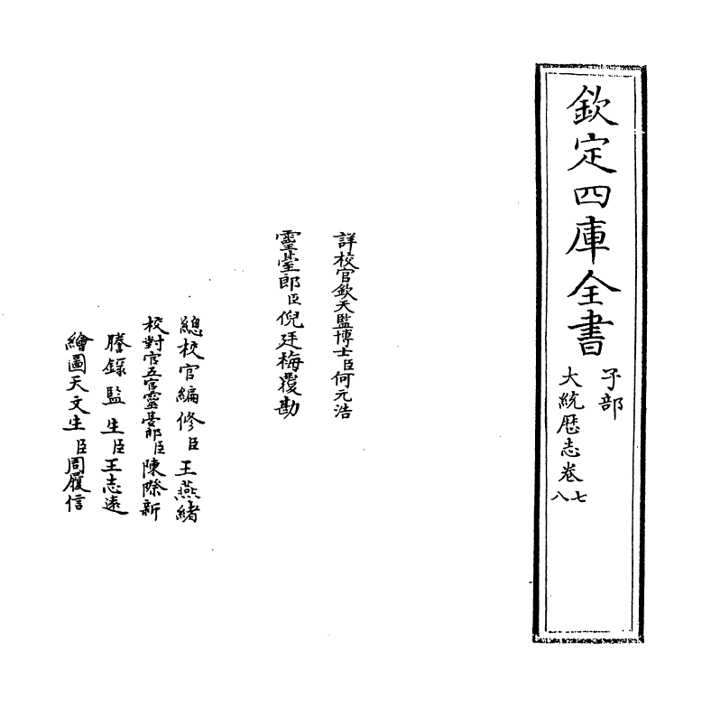 13023-大统历志卷七~卷八 (清)梅文鼎.pdf_第2页