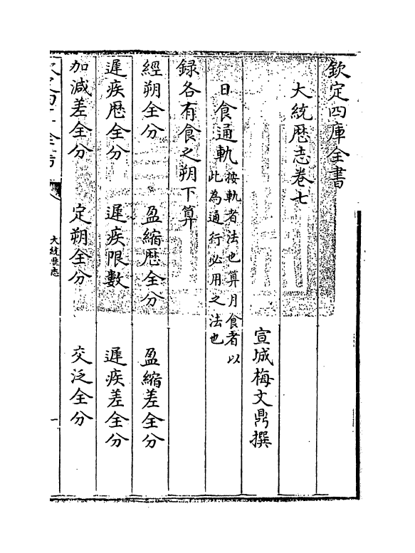 13023-大统历志卷七~卷八 (清)梅文鼎.pdf_第3页