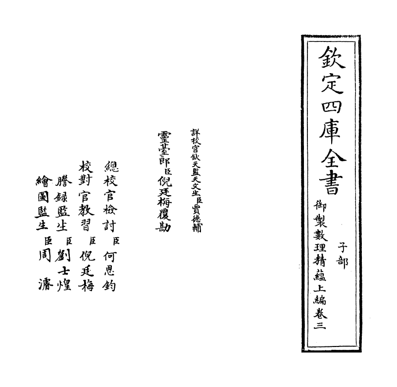 13025-御制数理精蕴上篇卷三 (清)作者未详.pdf_第2页