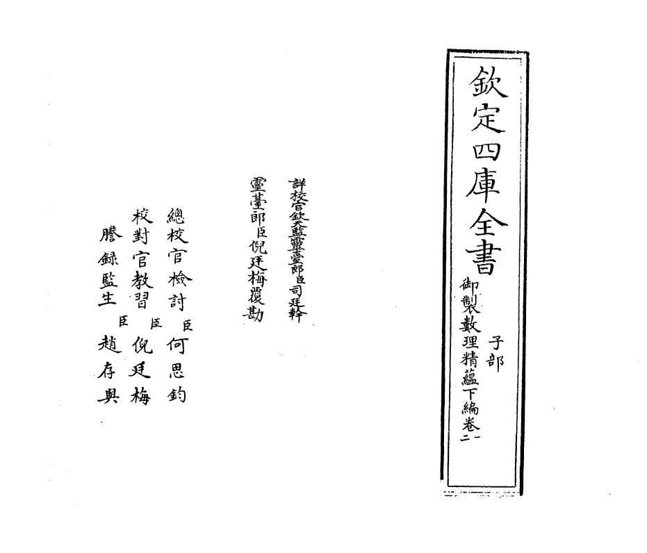 13028-御制数理精蕴下篇卷一~卷二 (清)作者未详.pdf_第2页