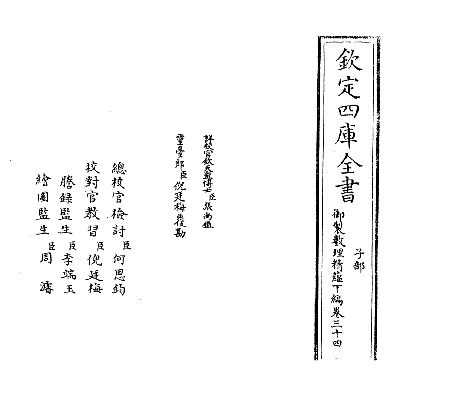 13031-御制数理精蕴下篇卷三十四 (清)作者未详.pdf_第2页