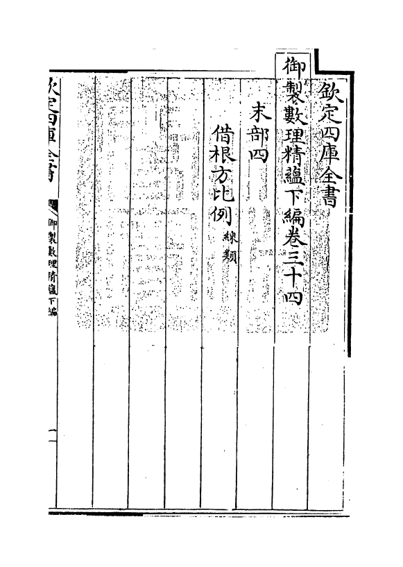 13031-御制数理精蕴下篇卷三十四 (清)作者未详.pdf_第3页