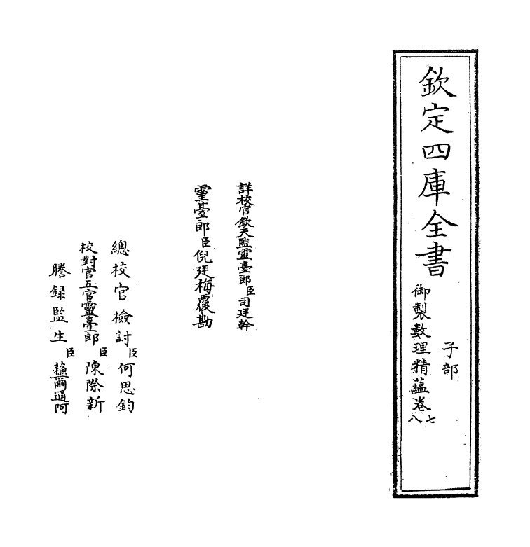 13040-御制数理精蕴下篇卷七 (清)作者未详.pdf_第2页