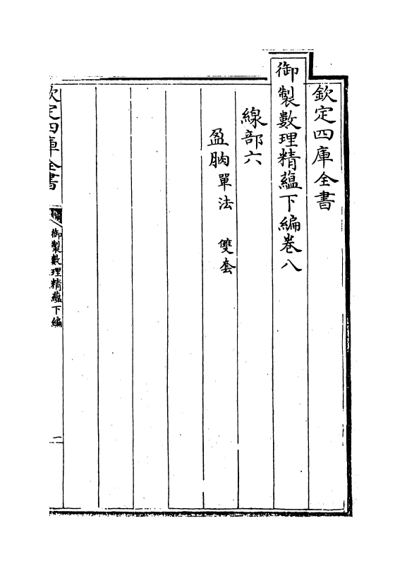 13044-御制数理精蕴下篇卷八~卷九 (清)作者未详.pdf_第2页