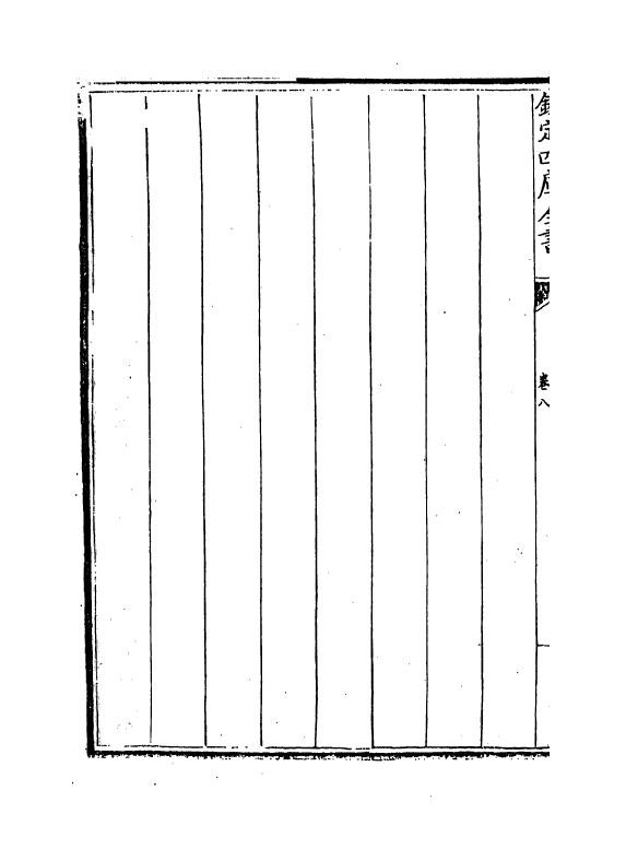 13044-御制数理精蕴下篇卷八~卷九 (清)作者未详.pdf_第3页