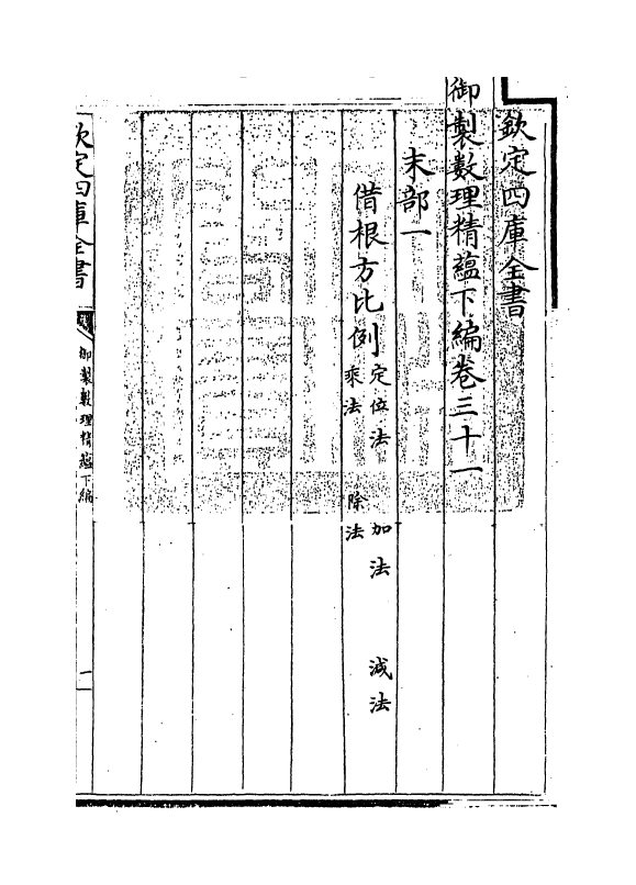 13050-御制数理精蕴下篇卷三十一 (清)作者未详.pdf_第3页