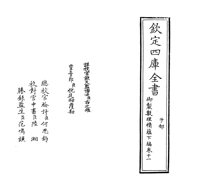 13052-御制数理精蕴下篇卷十一 (清)作者未详.pdf_第2页