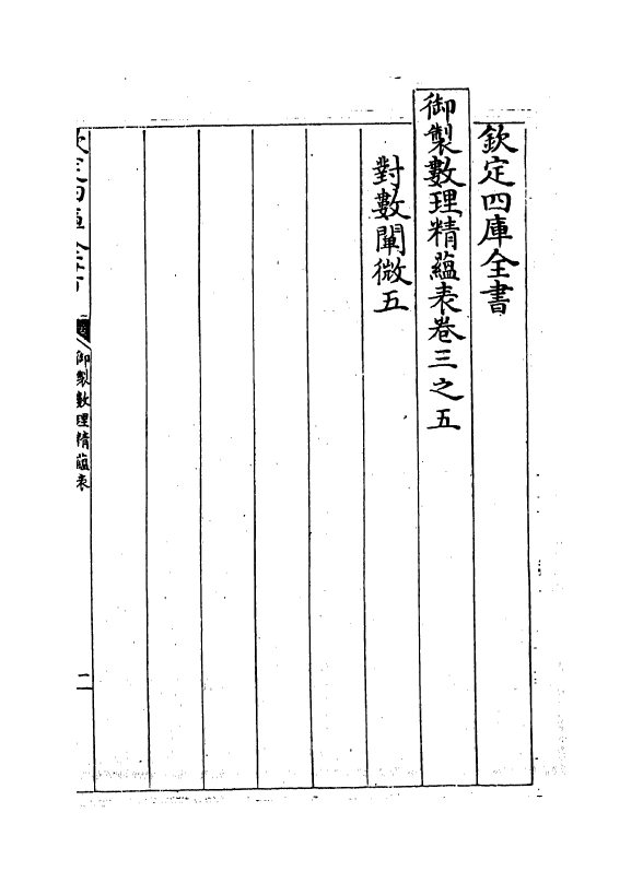 13057-御制数理精蕴表卷三之五 (清)作者未详.pdf_第2页