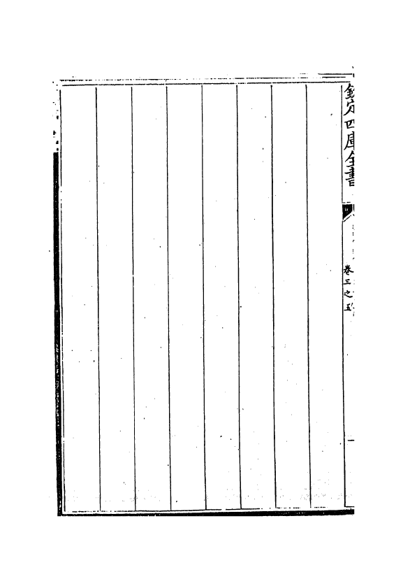 13057-御制数理精蕴表卷三之五 (清)作者未详.pdf_第3页