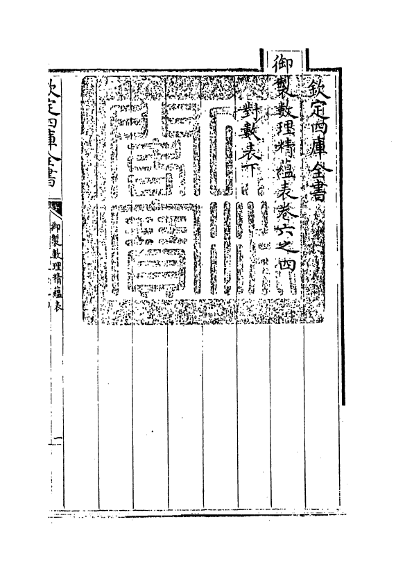 13059-御制数理精蕴表卷六之四 (清)作者未详.pdf_第2页