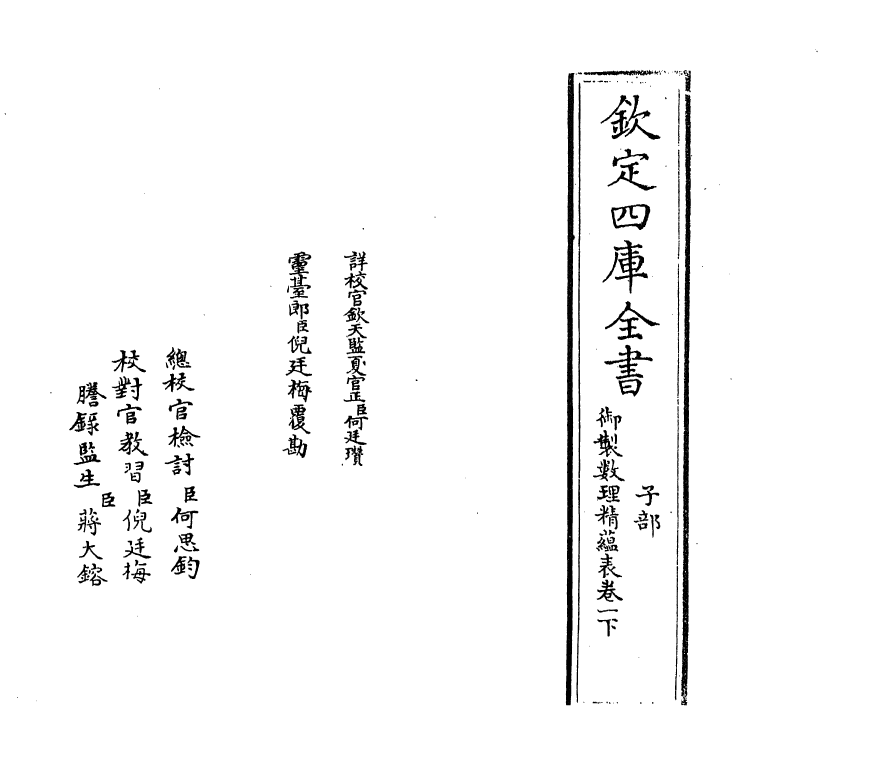 13060-御制数理精蕴表卷一下 (清)作者未详.pdf_第2页
