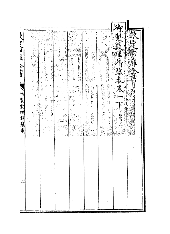 13060-御制数理精蕴表卷一下 (清)作者未详.pdf_第3页
