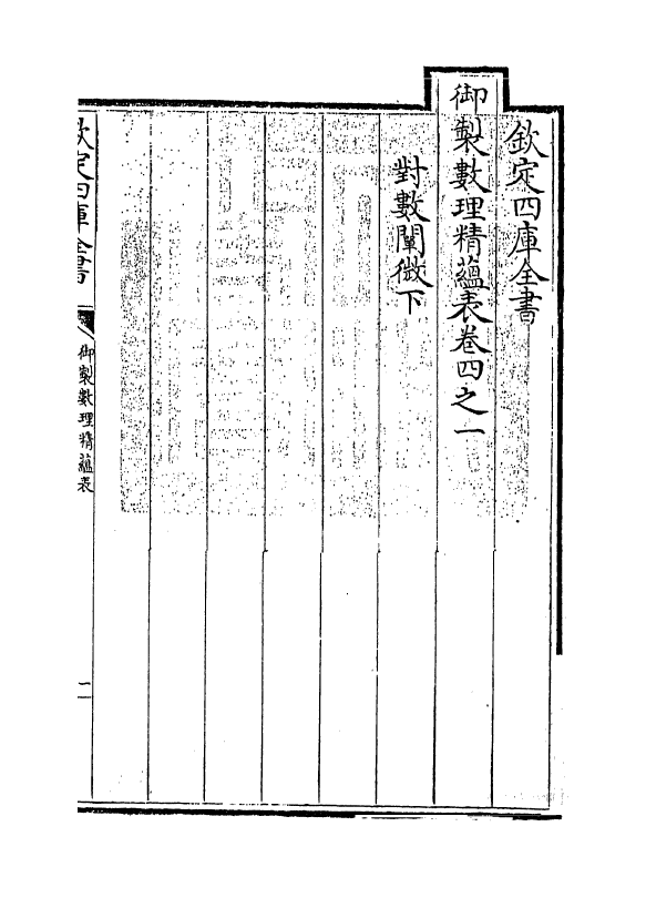 13061-御制数理精蕴表卷四之一 (清)作者未详.pdf_第3页
