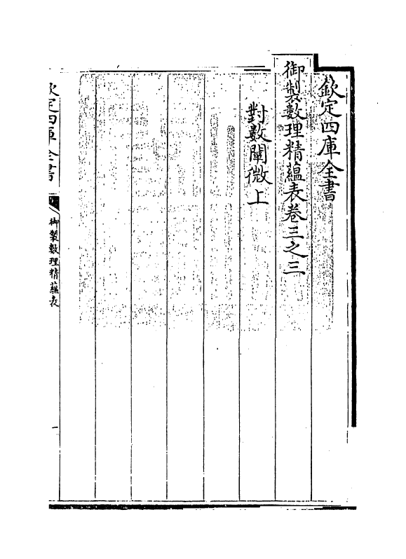 13076-御制数理精蕴表卷三之三 (清)作者未详.pdf_第3页